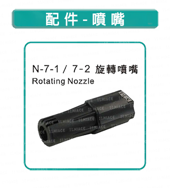 N-7-1 & 7-2 旋轉噴嘴